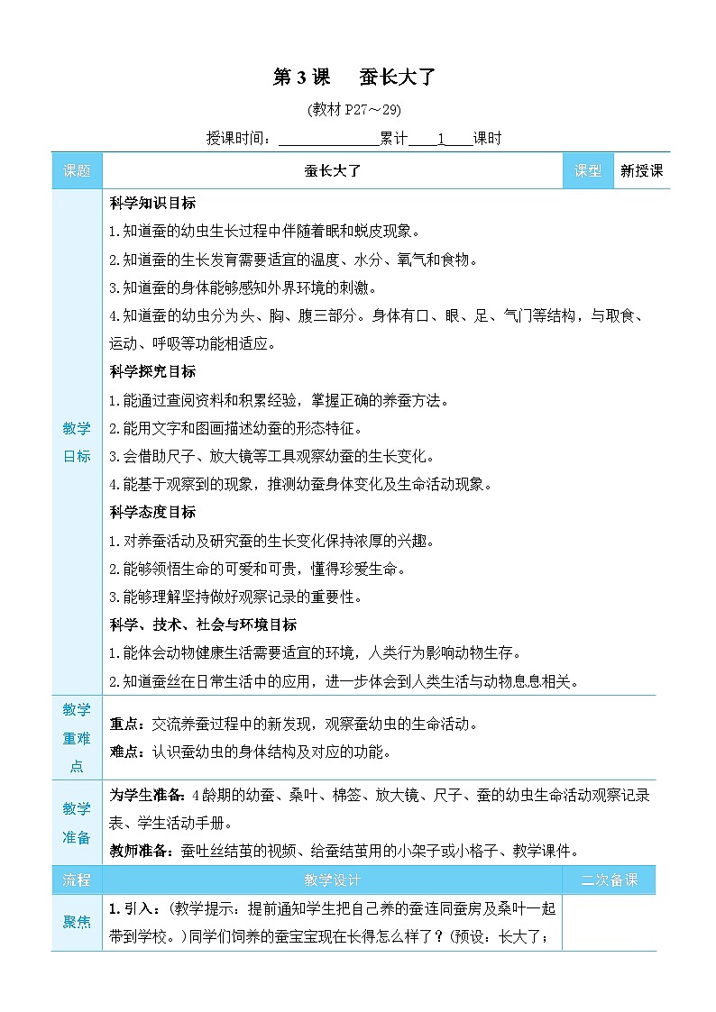 教科版科学三年级下册第3课 蚕长大了教案01