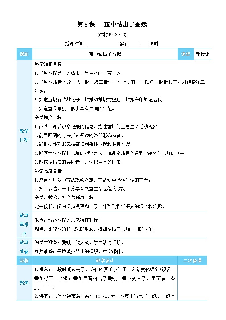 教科版科学三年级下册第5课 茧中钻出了蚕蛾教案01