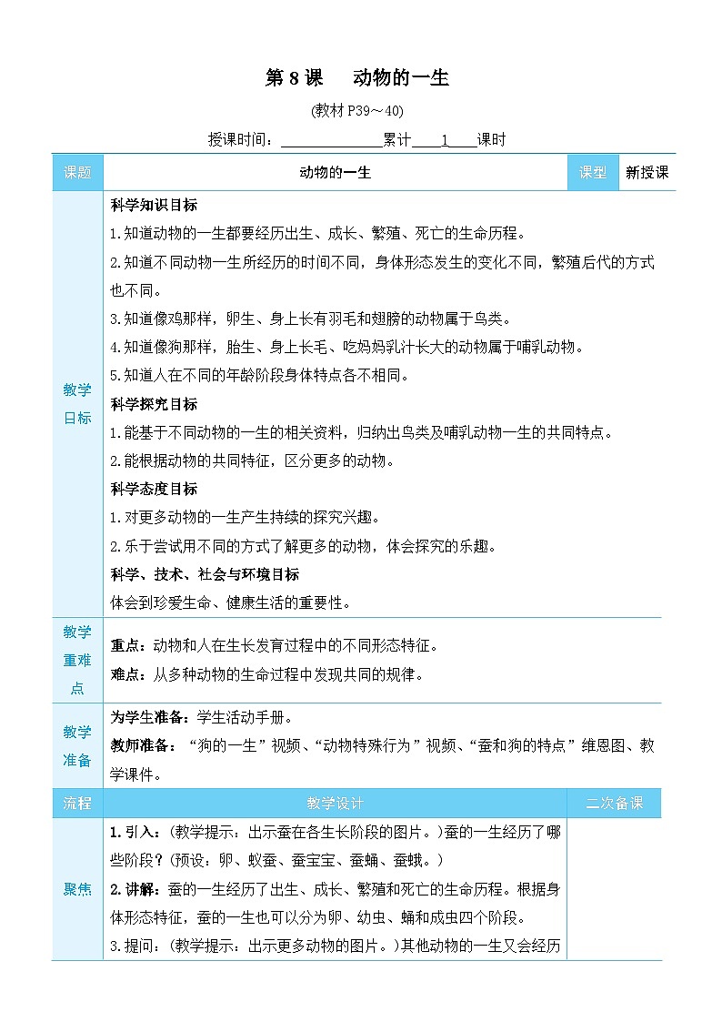 教科版科学三年级下册第8课 动物的一生教案第1页