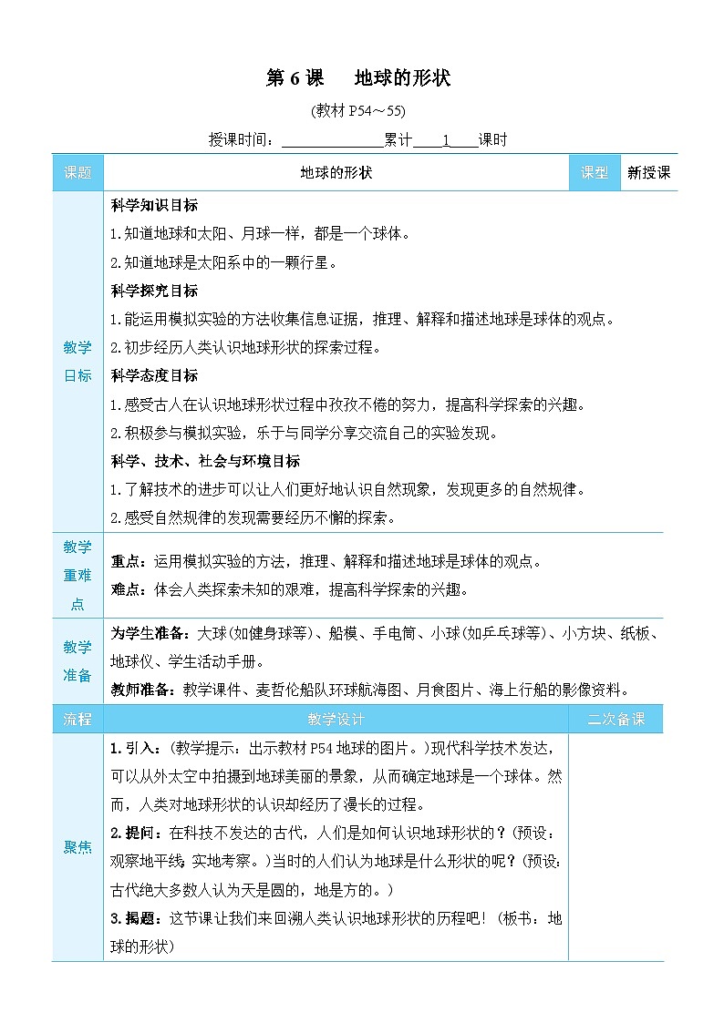 教科版科学三年级下册第6课 地球的形状教案第1页