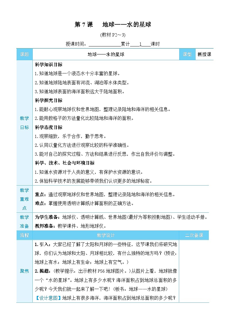 教科版科学三年级下册第7课 地球——水的星球教案第1页
