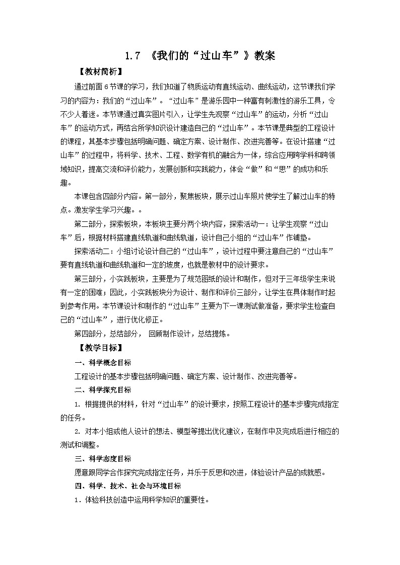 1.7《我们的“过山车”》教案 教科版三下科学01