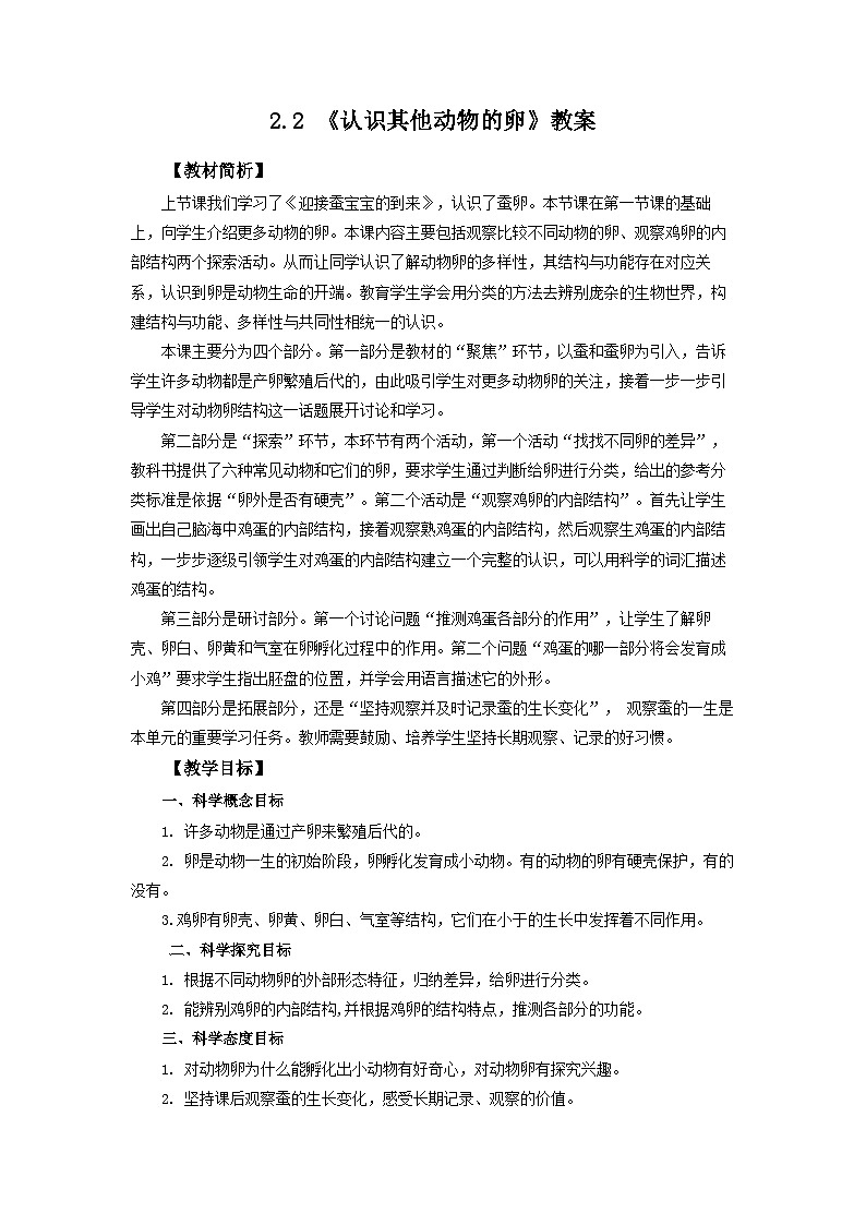 2.2《认识其他动物的卵》教案 教科版三下科学01