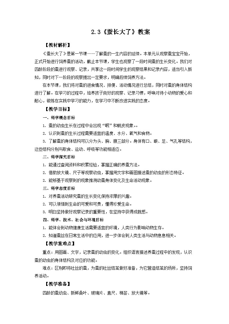 2.3《蚕长大了》教案 教科版三下科学01