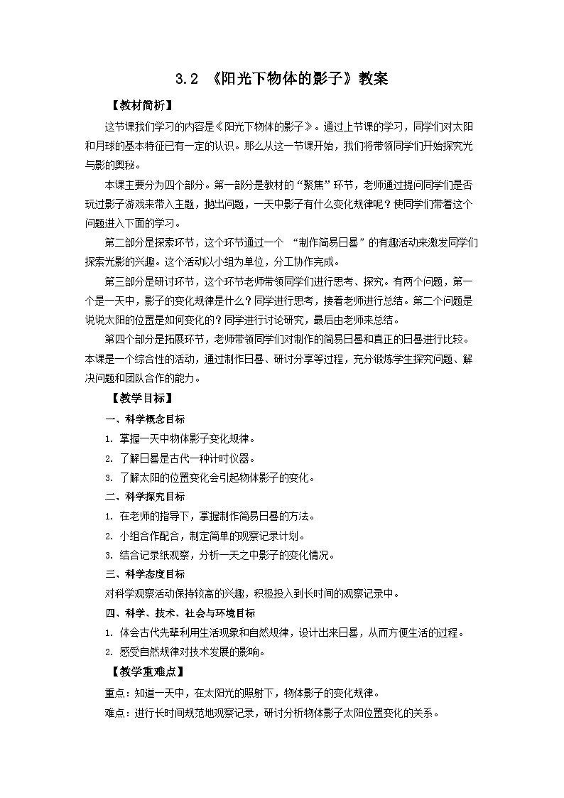3.2《阳光下物体的影子》教案 教科版三下科学01