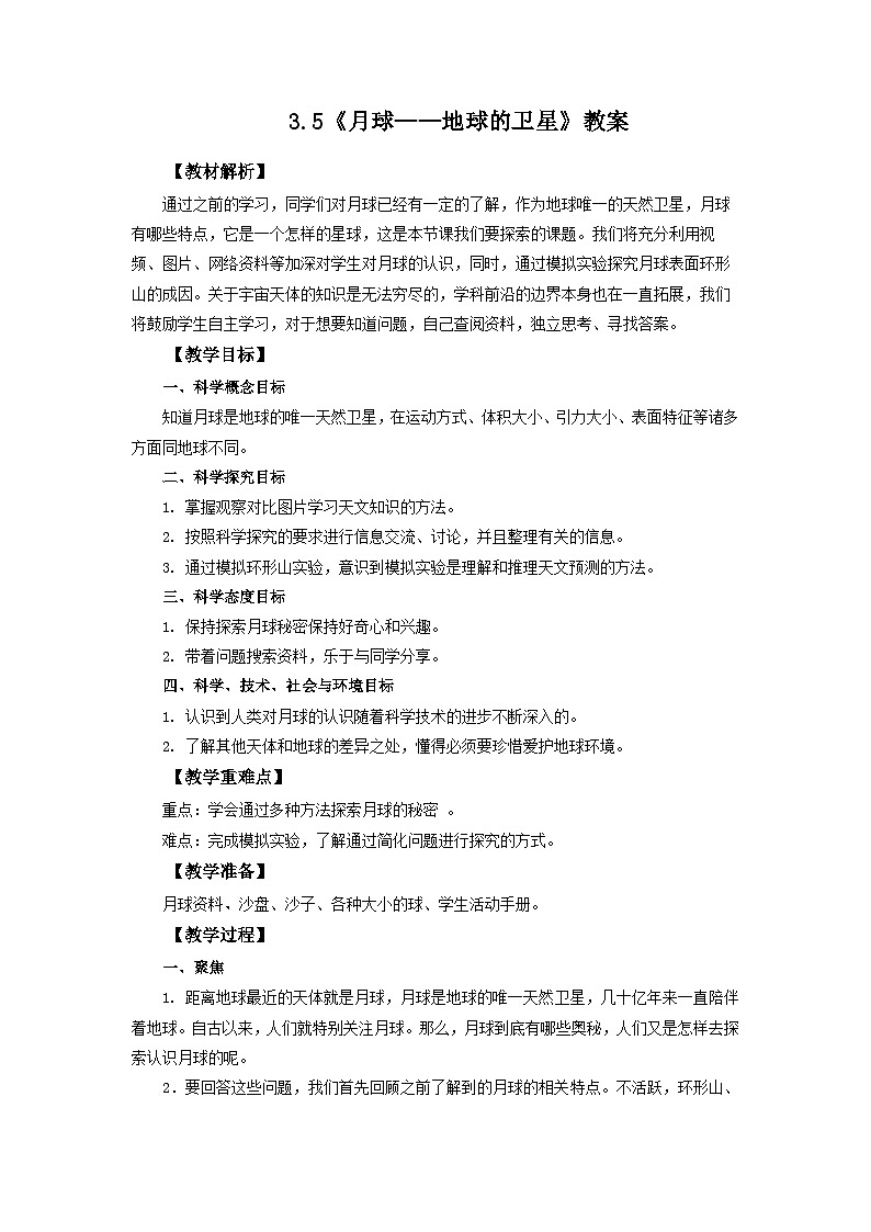 3.5《月球——地球的卫星》教案 教科版三下科学01