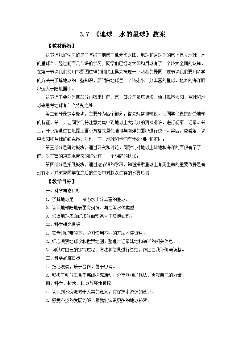 3.7《地球——水的星球》教案 教科版三下科学01