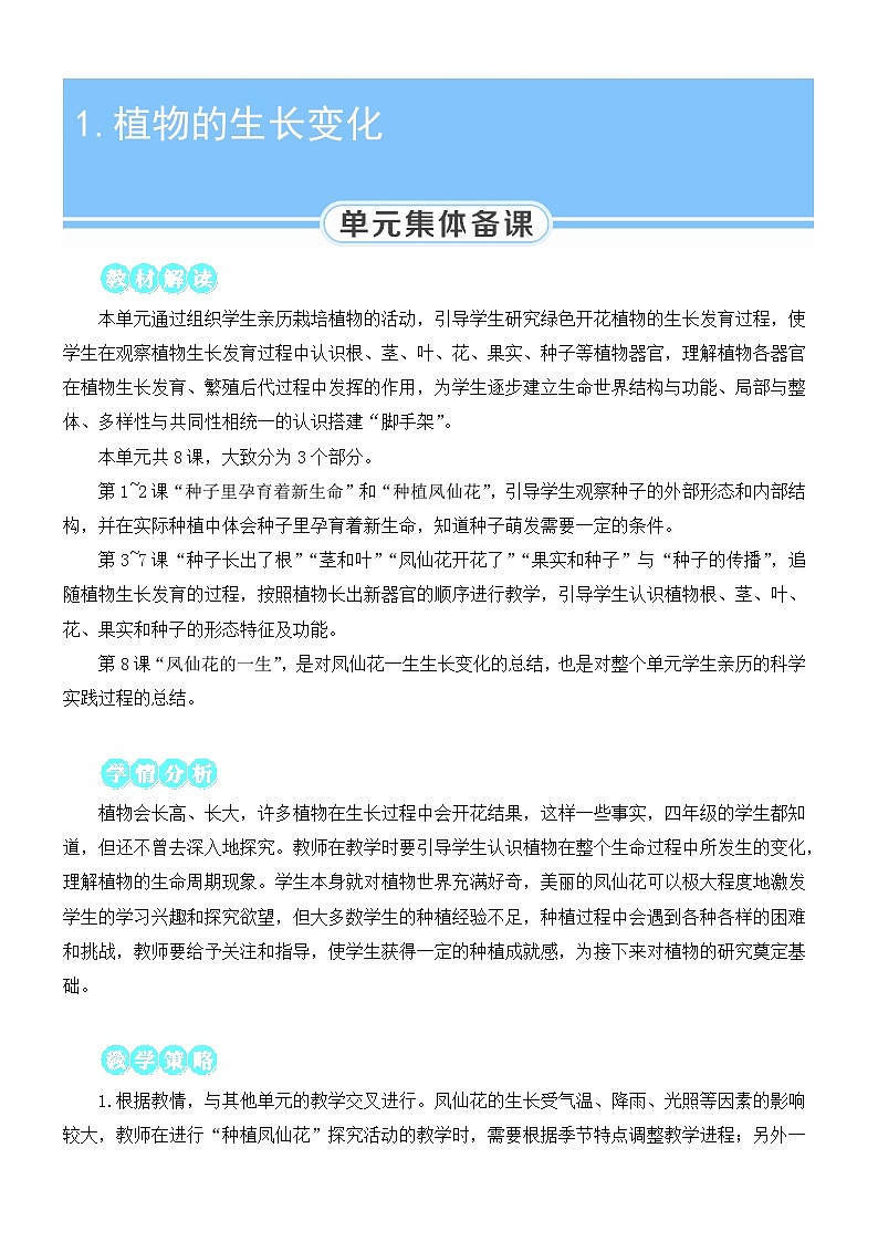 教科版四年级下册科学第1课 种子里孕育着新生命教案第1页