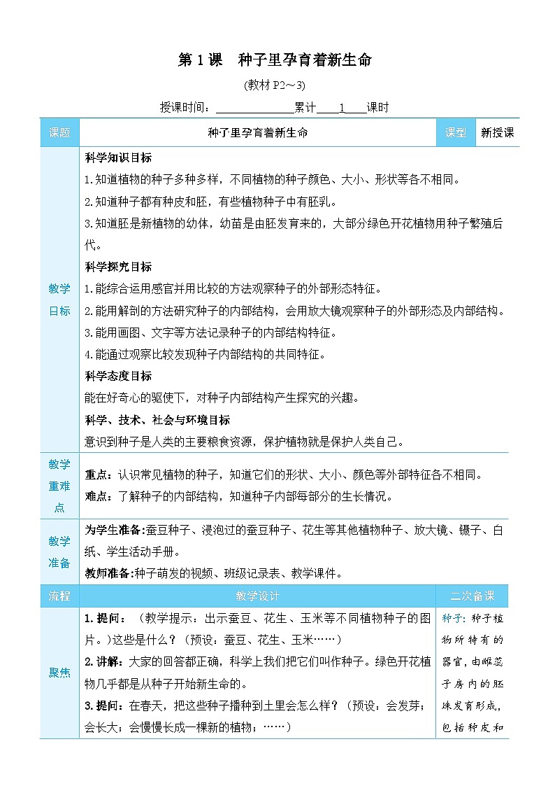 教科版四年级下册科学第1课 种子里孕育着新生命教案第3页