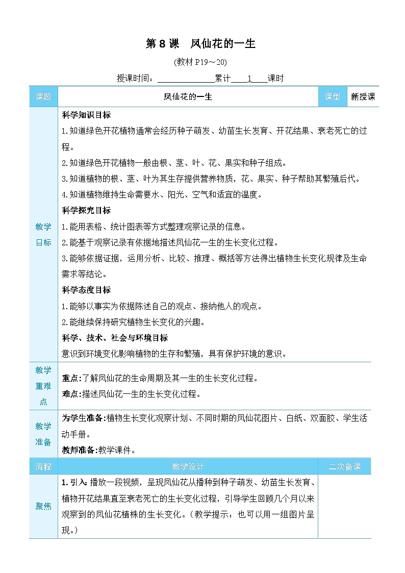 教科版四年级下册科学第8课 凤仙花的一生教案01