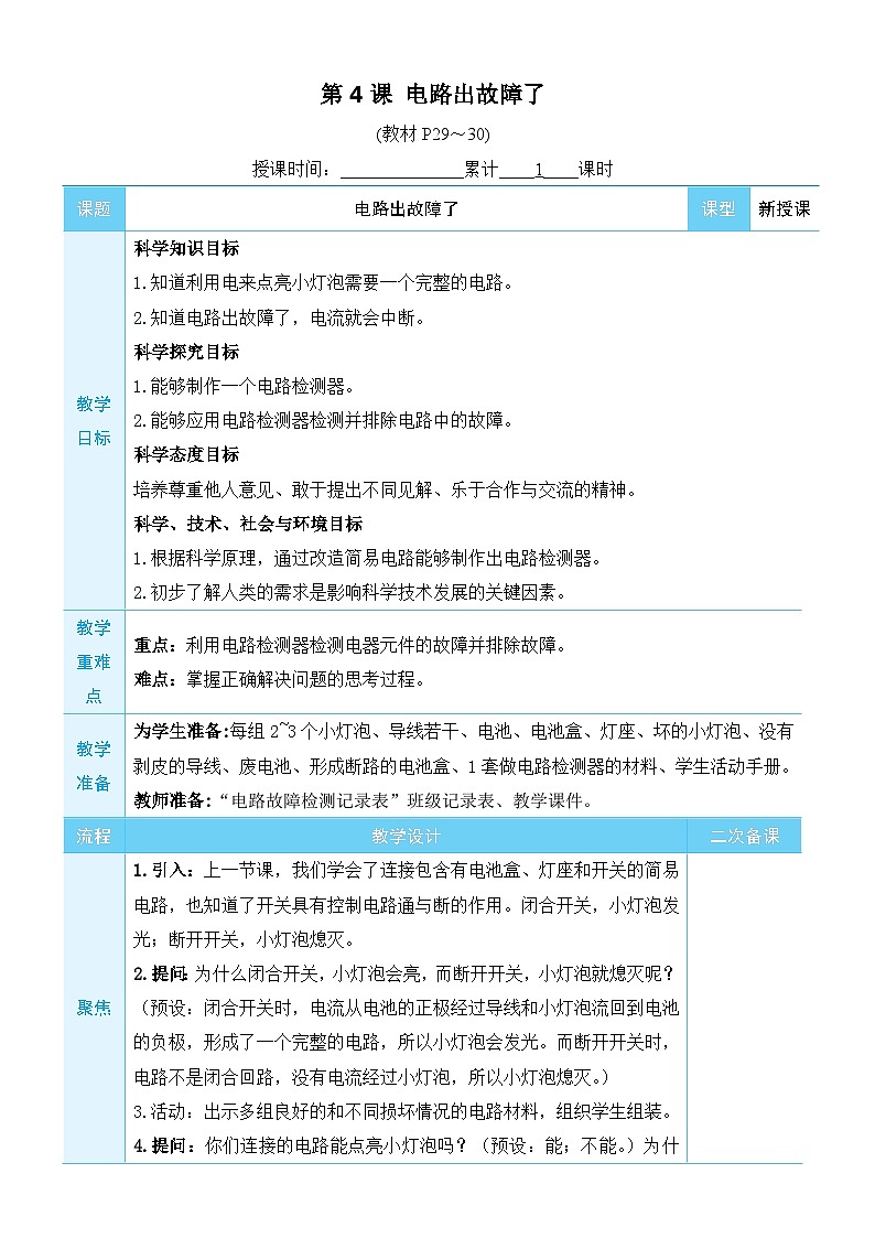 教科版四年级下册科学第4课 电路出故障了教案01