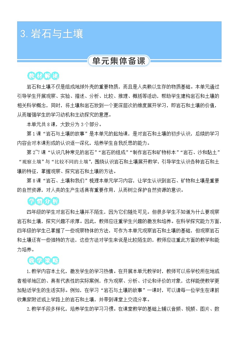 教科版四年级下册科学第1课 岩石与土壤的故事教案第1页