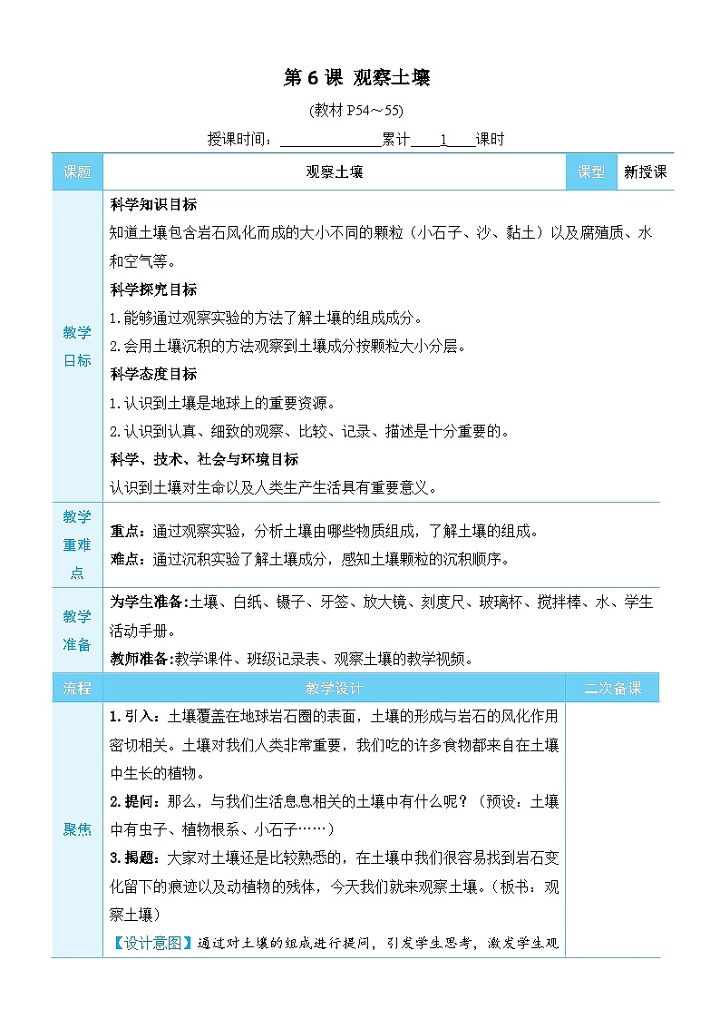 教科版四年级下册科学第6课 观察土壤教案第1页