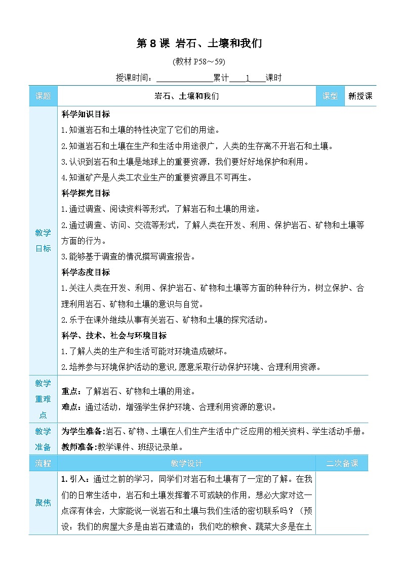 教科版四年级下册科学第8课 岩石、土壤和我们教案01
