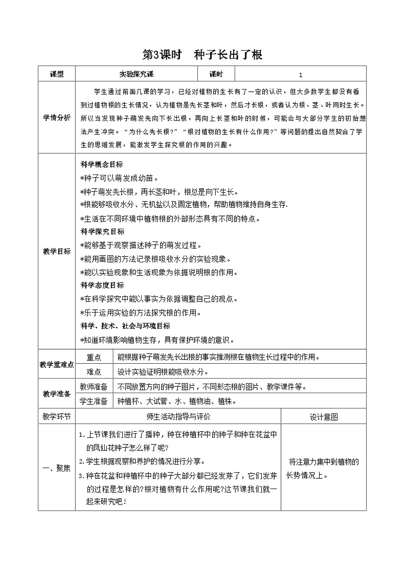 教科版四年级下册科学第3课时  种子长出了根教案01
