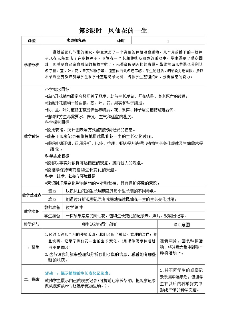 教科版四年级下册科学第8课时  凤仙花的一生教案第1页