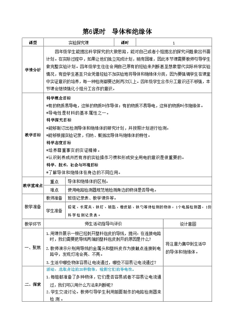 教科版四年级下册科学第6课时  导体和绝缘体教案第1页