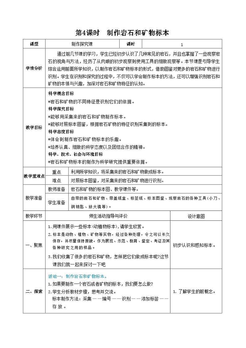 教科版四年级下册科学第4课时  制作岩石和矿物标本教案01