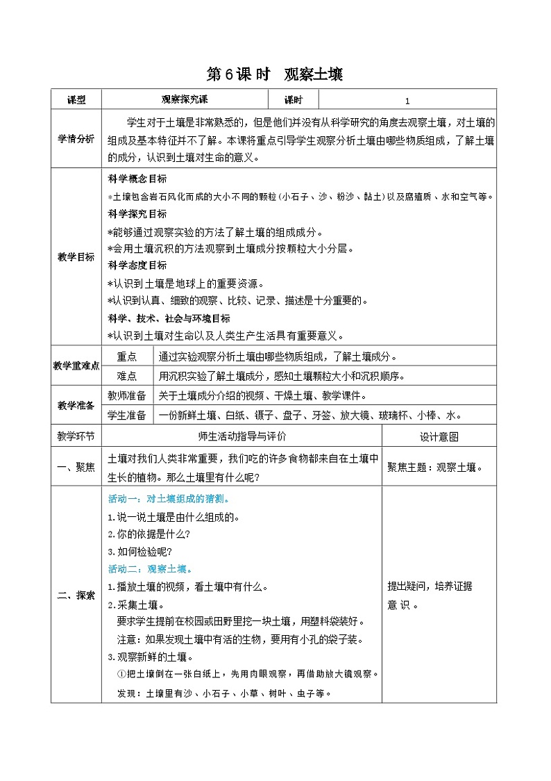 教科版四年级下册科学第6课时  观察土壤教案01