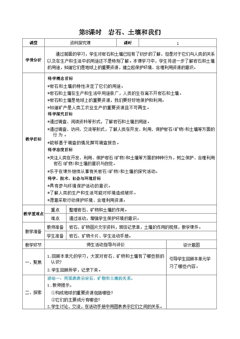 教科版四年级下册科学第8课时  岩石、土壤和我们教案01