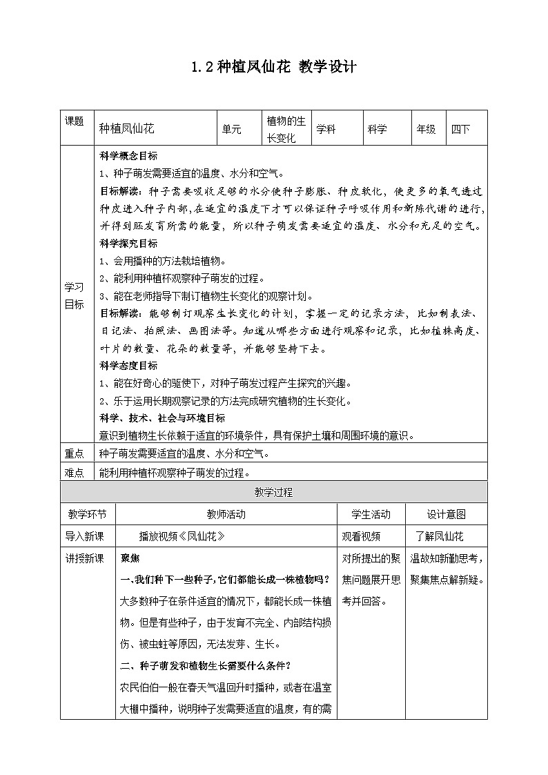 1.2《种植凤仙花》教案 教科版（2017）四年级科学下册01