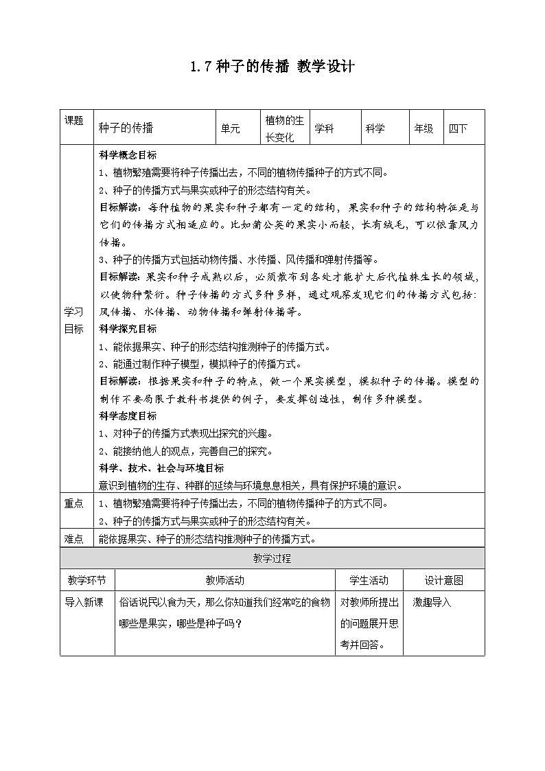 1.7《种子的传播》教案 教科版（2017）四年级科学下册01