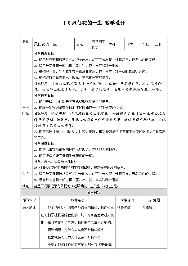 1.8《凤仙花的一生》教案 教科版（2017）四年级科学下册01