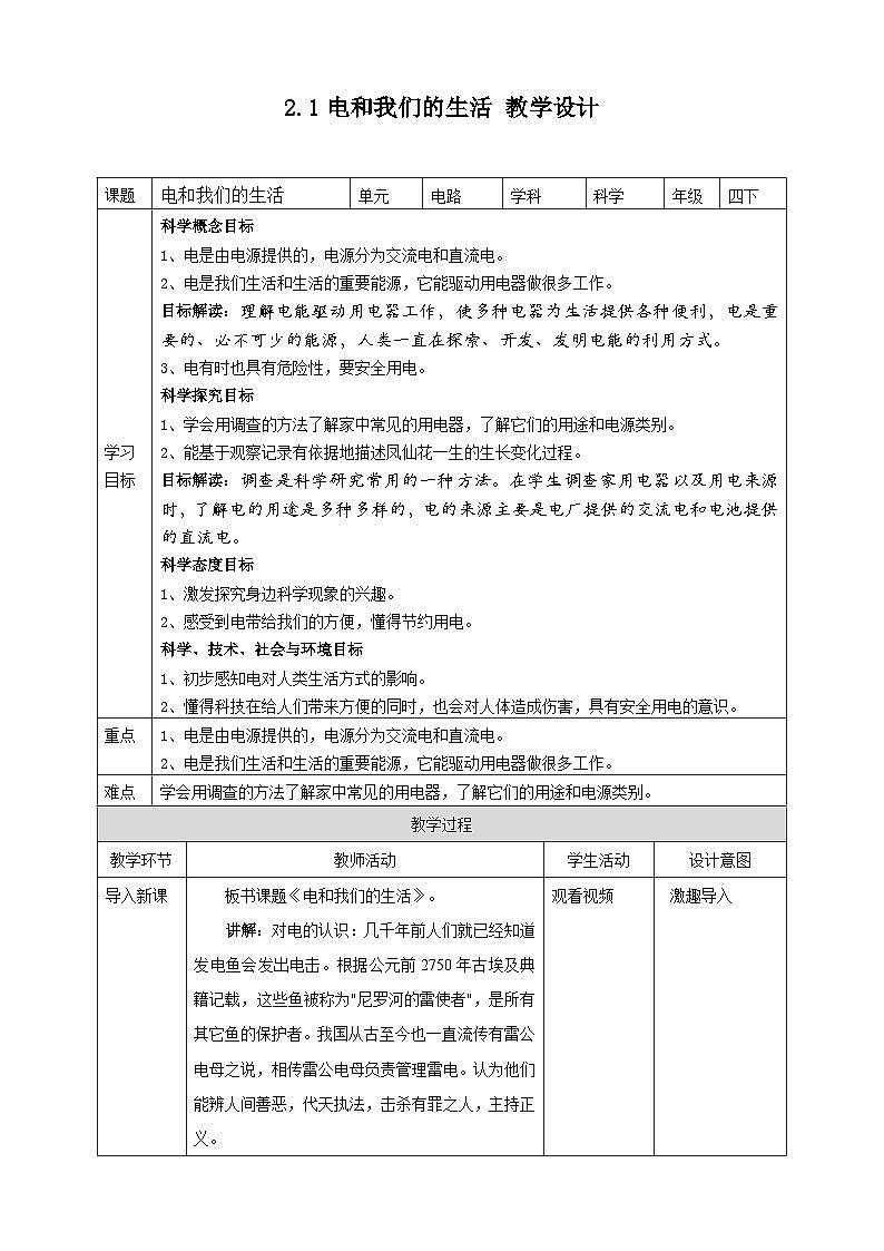 2.1《电和我们的生活》教案 教科版（2017）四年级科学下册01