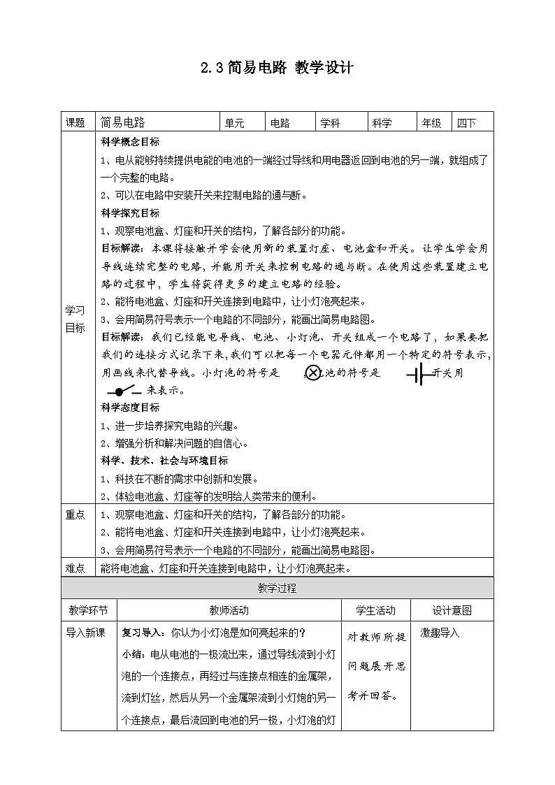 2.3《简易电路》教案 教科版（2017）四年级科学下册第1页