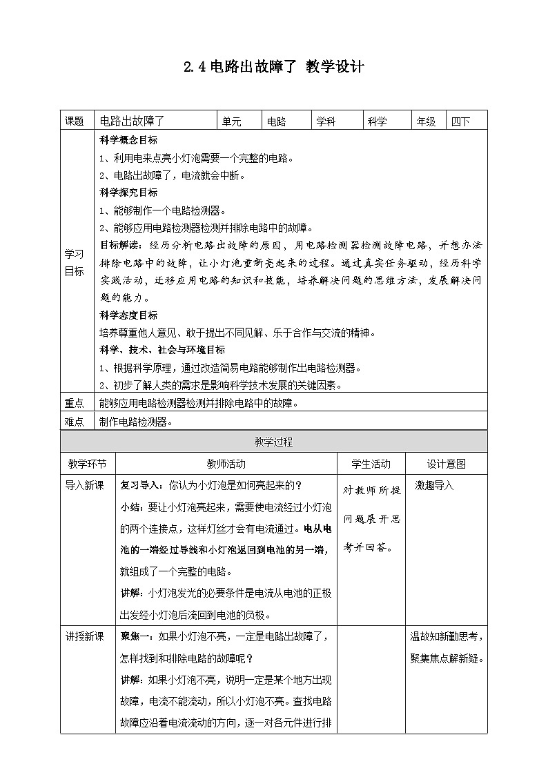 2.4《电路出故障了》教案 教科版（2017）四年级科学下册第1页