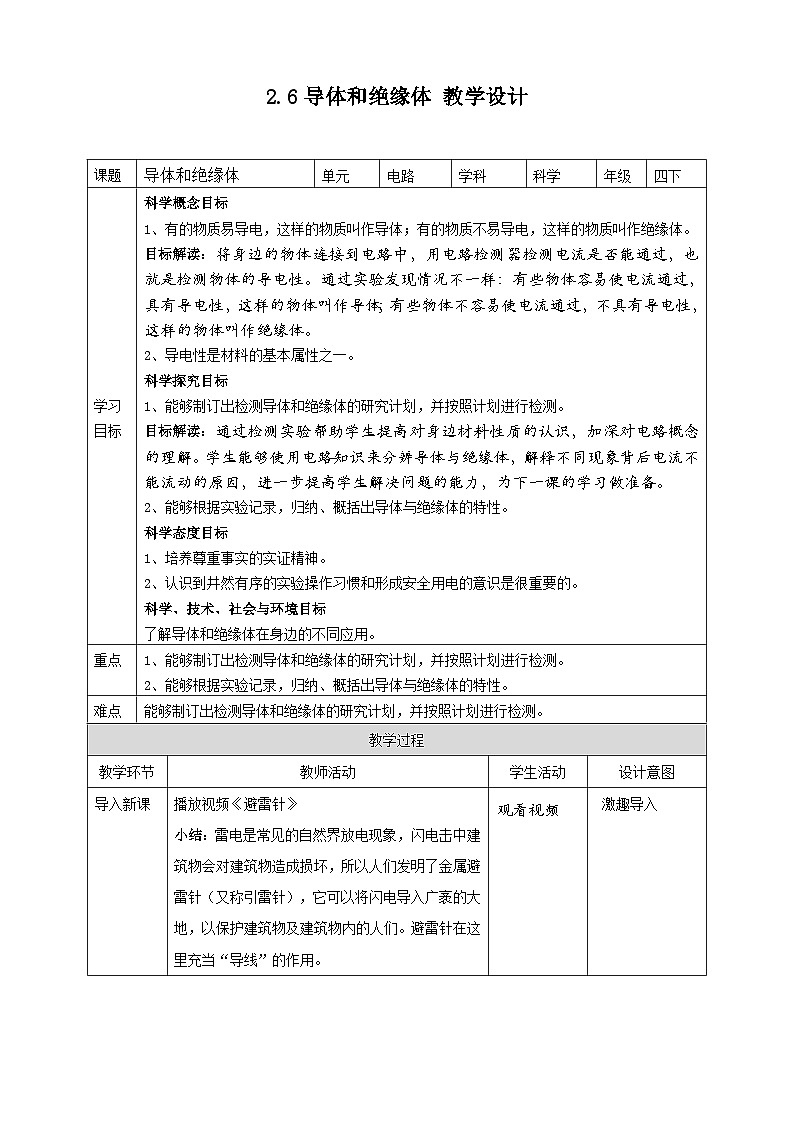 2.6《导体和绝缘体》教案 教科版（2017）四年级科学下册01