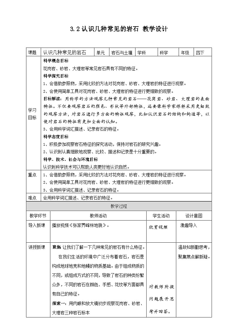3.2《认识几种常见的岩石》教案 教科版（2017）四年级科学下册01