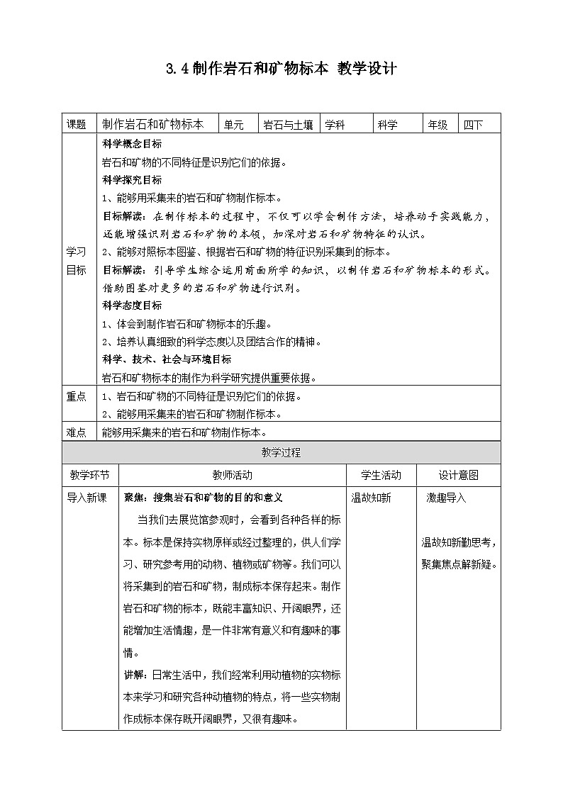 3.4《制作岩石和矿物标本》教案 教科版（2017）四年级科学下册第1页