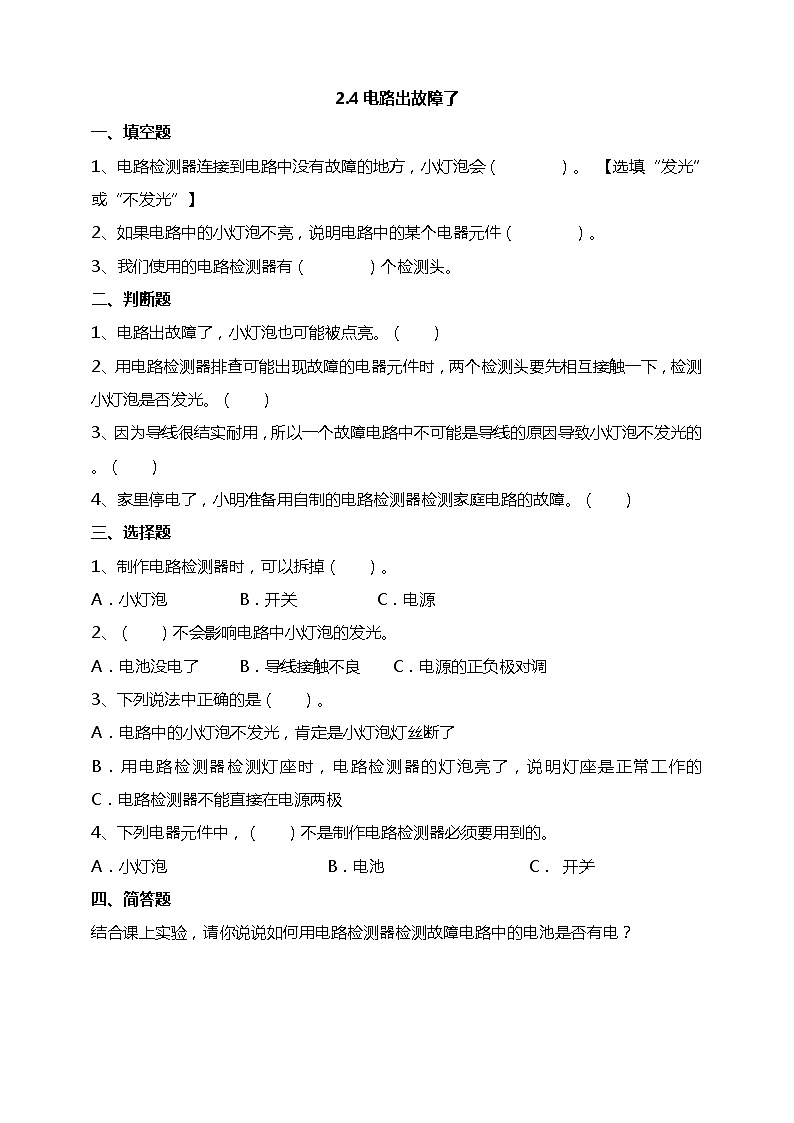 2.4《电路出故障了》试题（含解析）教科版（2017）四年级科学下册第1页