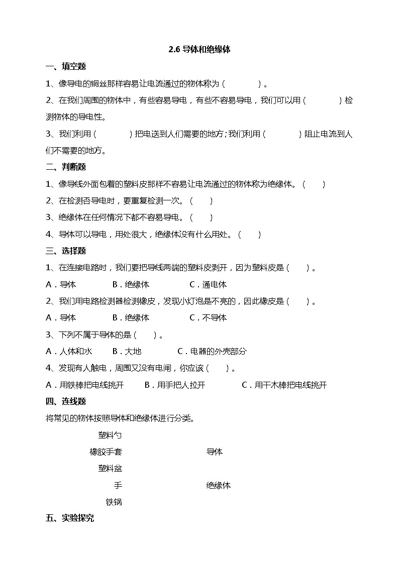 2.6《导体和绝缘体》试题（含解析）教科版（2017）四年级科学下册01