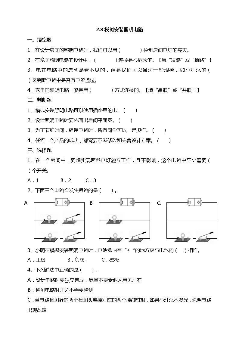 2.8《模拟安装照明电路》试题（含解析）教科版（2017）四年级科学下册第1页