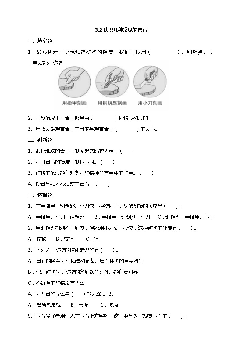 3.2《认识几种常见的岩石》试题（含解析）教科版（2017）四年级科学下册01