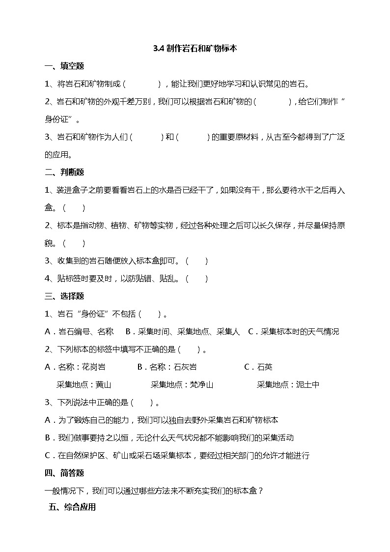 3.4《制作岩石和矿物标本》试题（含解析）教科版（2017）四年级科学下册第1页