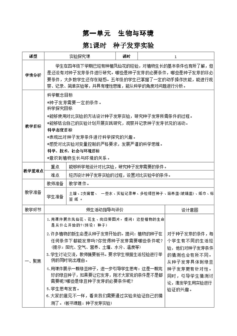 教科版五年级下册科学第1课时  种子发芽实验教案01