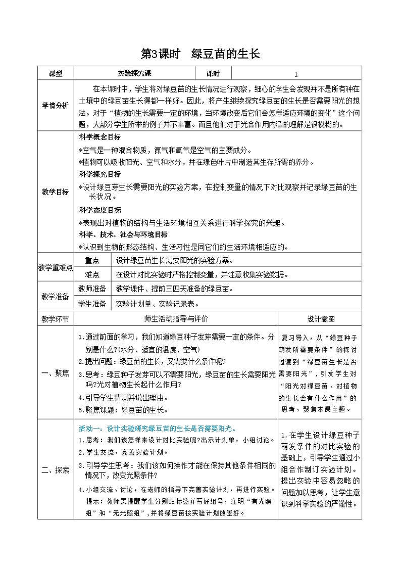 教科版五年级下册科学第3课时  绿豆苗的生长教案01