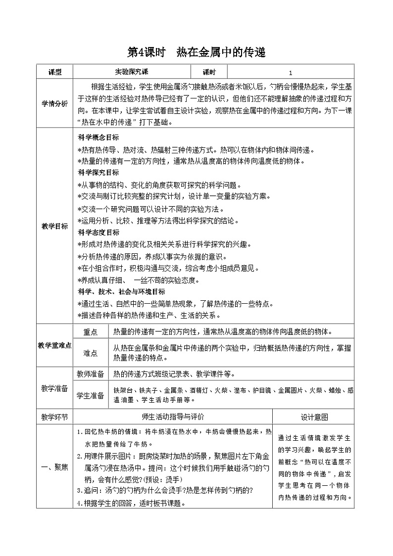 教科版五年级下册科学第4课时  热在金属中的传递教案第1页