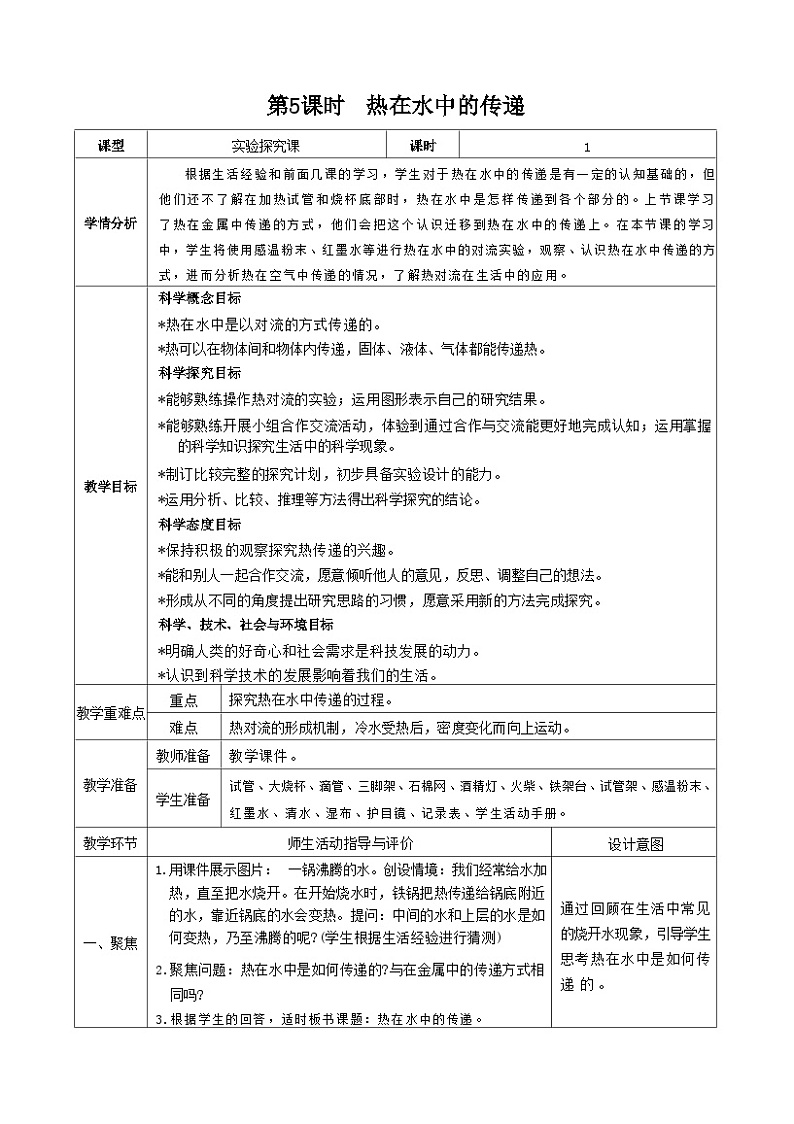 教科版五年级下册科学第5课时  热在水中的传递教案01
