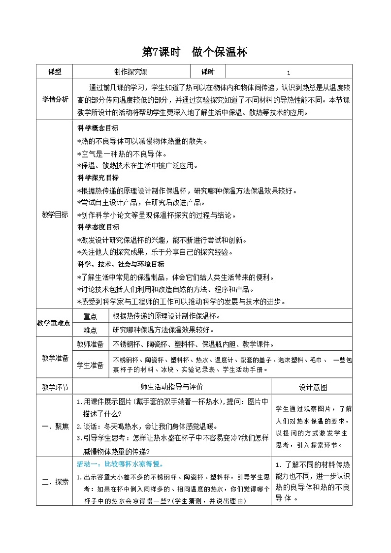 教科版五年级下册科学第7课时  做个保温杯教案01