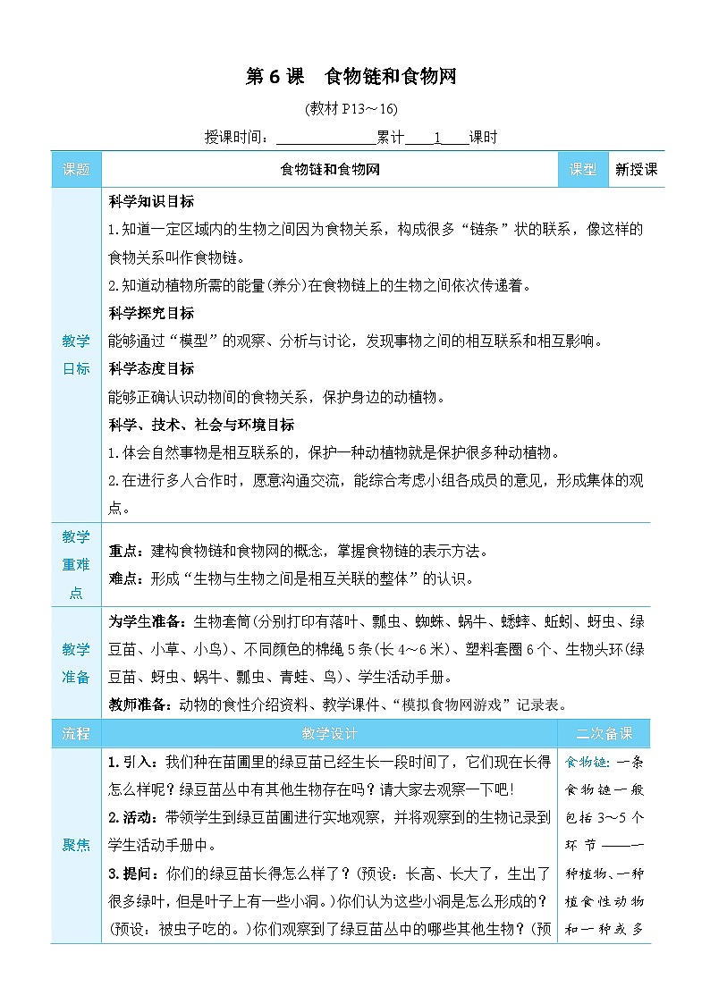 教科版科学五年级下册第6课 食物链和食物网教案01