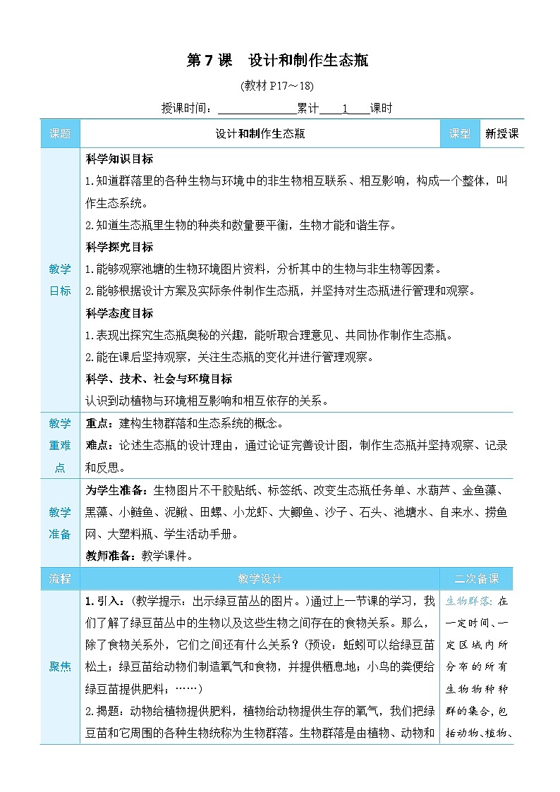 教科版科学五年级下册第7课 设计和制作生态瓶教案第1页