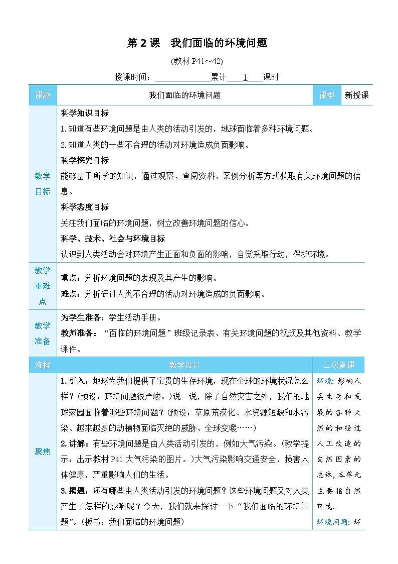 教科版科学五年级下册第2课 我们面临的环境问题教案01