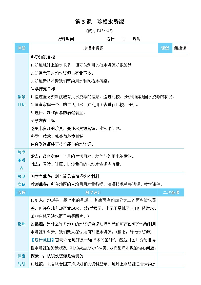 教科版科学五年级下册第3课 珍惜水资源教案01