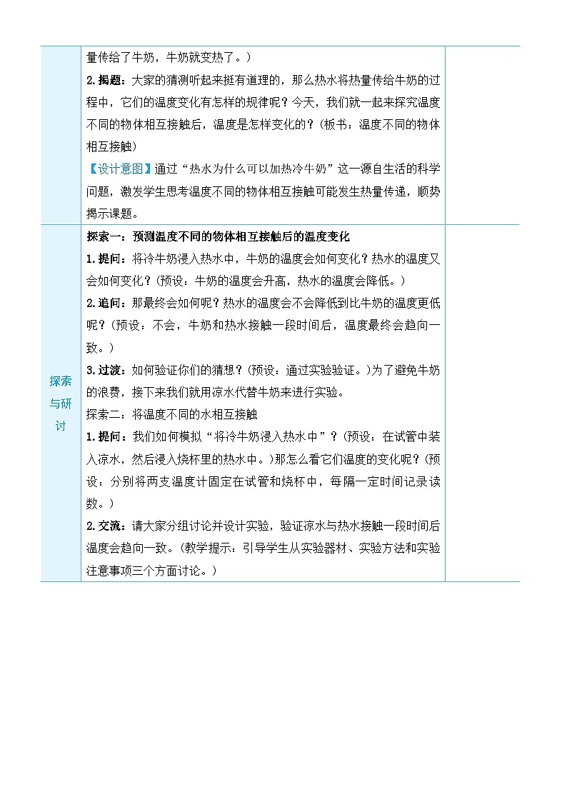 教科版科学五年级下册第3课 温度不同的物体相互接触教案02