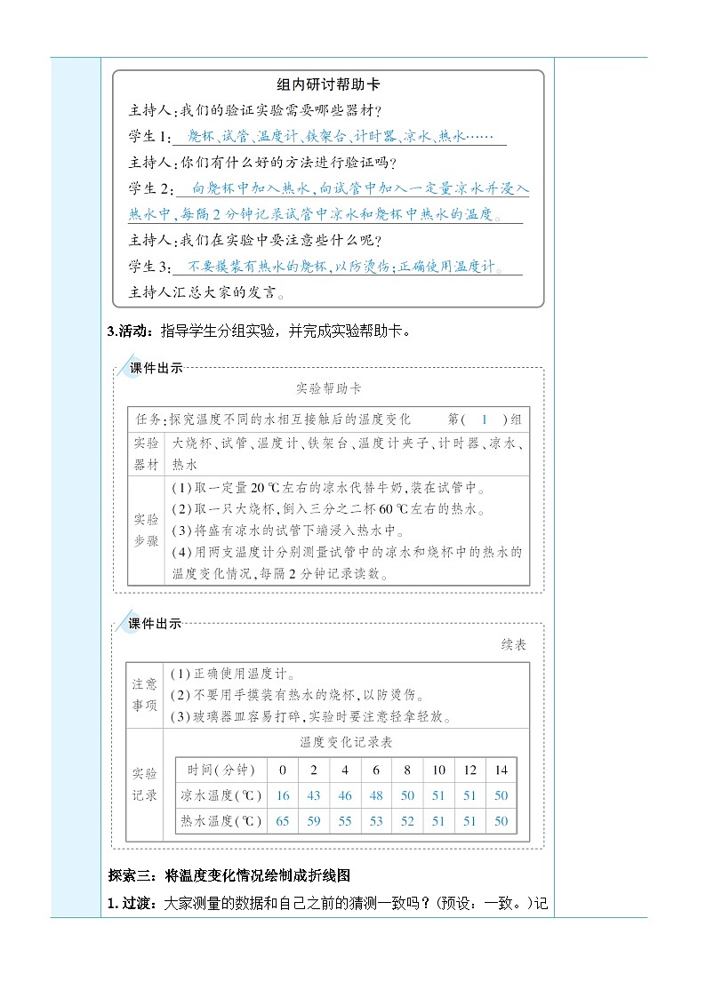 教科版科学五年级下册第3课 温度不同的物体相互接触教案03