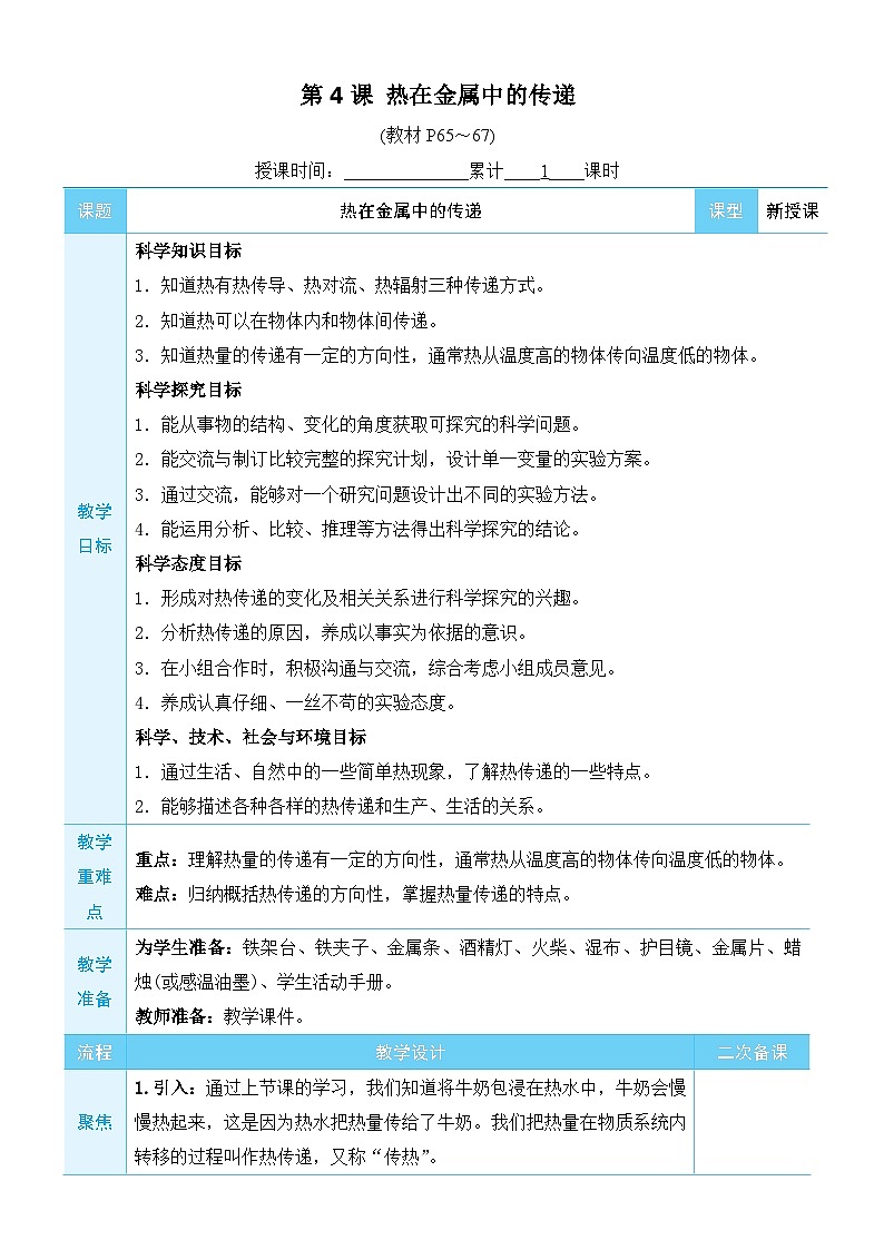 教科版科学五年级下册第4课 热在金属中的传递教案第1页